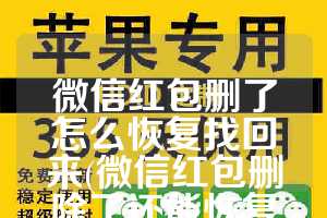 微信红包删了怎么恢复找回来(微信红包删除了还能恢复吗)