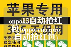 oppok5自动抢红包(opporeno5pro自动抢红包)