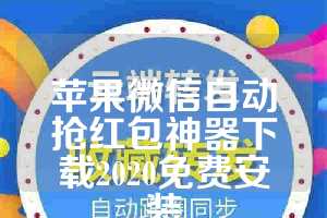 苹果微信自动抢红包神器下载2020免费安装