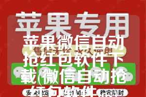 苹果微信自动抢红包软件下载(微信自动抢红包软件ios)