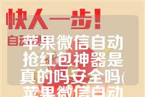 苹果微信自动抢红包神器是真的吗安全吗(苹果微信自动抢红包神器2020新版)