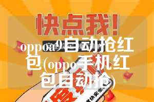 oppoa9自动抢红包(oppo手机红包自动抢)
