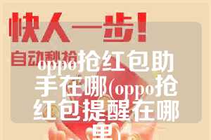 oppo抢红包助手在哪(oppo抢红包提醒在哪里)