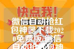 微信自动抢红包神器下载2020免费版(微信自动抢红包神器下载2020免费版安装)