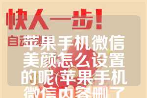 苹果手机微信美颜怎么设置的呢(苹果手机微信内容删了如何恢复聊天记录)