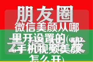 微信美颜从哪里开设置的(oppo手机视频美颜怎么开)