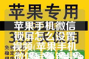 苹果手机微信锁屏怎么设置视频(苹果手机微信屏幕锁是在哪里设置的)