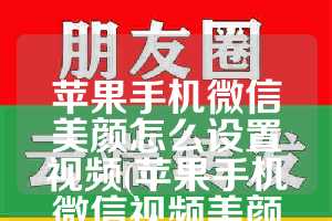 苹果手机微信美颜怎么设置视频(苹果手机微信视频美颜软件)