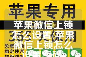 苹果微信上锁怎么设置(苹果微信上锁怎么设置密码)