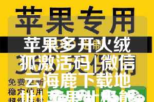 苹果多开火绒狐激活码|微信云海鹿下载地址|苹果北极熊微信分身教程