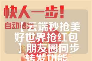 【云端秒抢美好世界抢红包】朋友圈同步转发功能