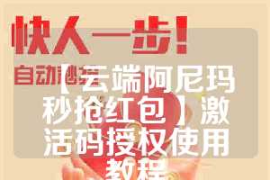 【云端阿尼玛秒抢红包】激活码授权使用教程