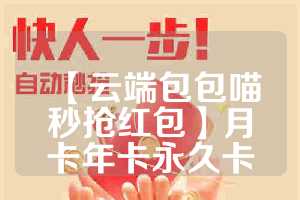 【云端包包喵秒抢红包】月卡年卡永久卡