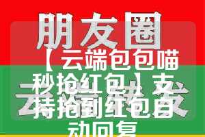 【云端包包喵秒抢红包】支持抢到红包自动回复