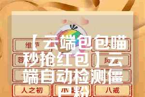 【云端包包喵秒抢红包】云端自动检测僵尸粉