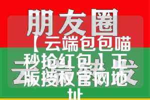 【云端包包喵秒抢红包】正版授权官网地址