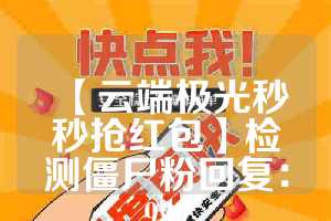 【云端极光秒秒抢红包】检测僵尸粉回复：999