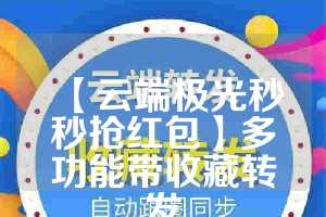 【云端极光秒秒抢红包】多功能带收藏转发