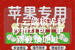【云端极光秒秒抢红包】更新登录地址