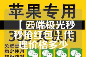 【云端极光秒秒抢红包】代理价格多少