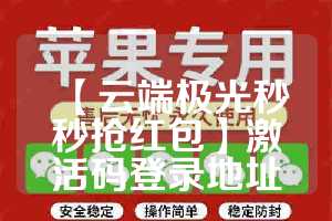【云端极光秒秒抢红包】激活码登录地址