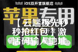 【云端极光秒秒抢红包】激活码输入地址