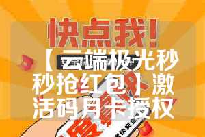 【云端极光秒秒抢红包】激活码月卡授权