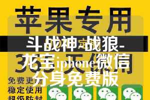 斗战神-战狼-龙宝iphone微信分身免费版