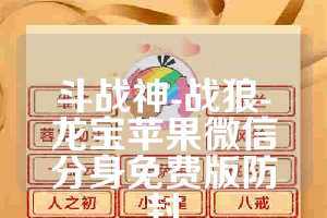 斗战神-战狼-龙宝苹果微信分身免费版防封