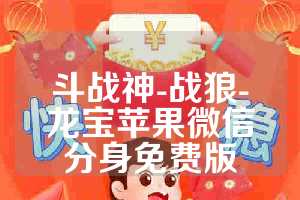 斗战神-战狼-龙宝苹果微信分身免费版