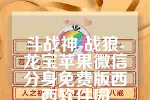 斗战神-战狼-龙宝苹果微信分身免费版西西软件园