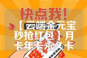【云端金元宝秒抢红包】月卡年卡永久卡