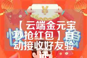【云端金元宝秒抢红包】自动接收好友验证