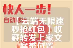 【云端无限速秒抢红包】收藏转发上家文案带位置
