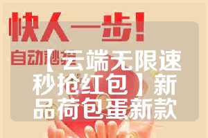 【云端无限速秒抢红包】新品荷包蛋新款