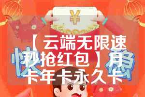 【云端无限速秒抢红包】月卡年卡永久卡