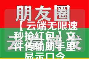 【云端无限速秒抢红包】文件传输助手里显示口令