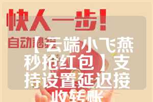 【云端小飞燕秒抢红包】支持设置延迟接收转账