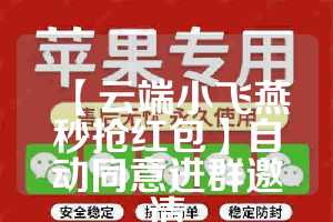 【云端小飞燕秒抢红包】自动同意进群邀请