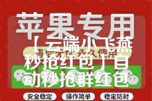 【云端小飞燕秒抢红包】自动秒抢群红包