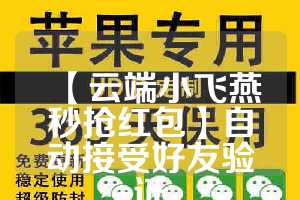 【云端小飞燕秒抢红包】自动接受好友验证