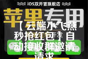 【云端小飞燕秒抢红包】自动接收群邀请请求