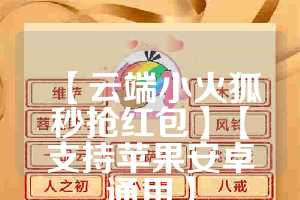 【云端小火狐秒抢红包】【支持苹果安卓通用】