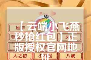 【云端小飞燕秒抢红包】正版授权官网地址