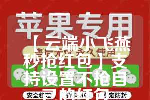 【云端小飞燕秒抢红包】支持设置不抢自己的红包