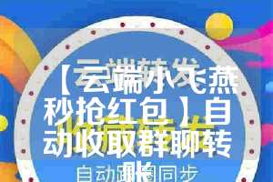 【云端小飞燕秒抢红包】自动收取群聊转账