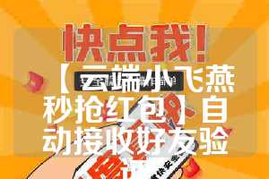 【云端小飞燕秒抢红包】自动接收好友验证