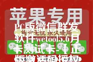 PC版微信群发软件wetool5.6月卡测试卡-【正版激活码授权】微助手月卡使用教程