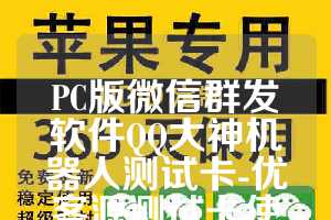 PC版微信群发软件QQ大神机器人测试卡-优客源测试卡使用教程