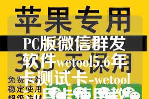 PC版微信群发软件wetool5.6年卡测试卡-wetool5.6月卡使用教程
